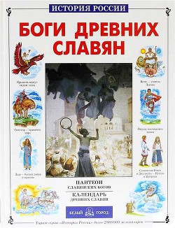 Читать онлайн книгу Боги древних славян автор Калашников Виктор Иванович Книга Боги древних славян