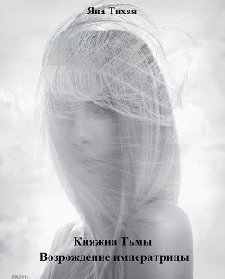 Читать онлайн книгу Возрождение императрицы (СИ) автор Тихая Яна Книга Возрождение императрицы (СИ)