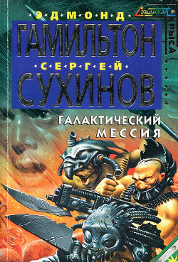 Читать онлайн книгу Галактический Мессия автор Сухинов Сергей Стефанович Книга Галактический Мессия