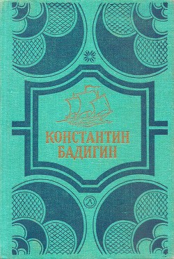 Читать онлайн книгу Покорители студеных морей. Ключи от заколдованного замка автор Бадигин Константин Сергеевич Книга Покорители студеных морей. Ключи от заколдованного замка