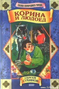 Читать онлайн книгу Корина и людоед автор Сухинов Сергей Стефанович Книга Корина и людоед