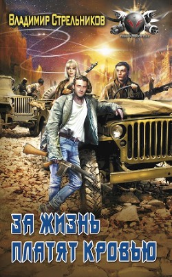 Читать онлайн книгу За жизнь платят кровью (СИ) автор Стрельников Владимир Валериевич Книга За жизнь платят кровью (СИ)