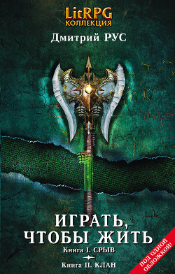 Читать онлайн книгу Играть, чтобы жить. (Первая дилогия) автор Рус Дмитрий Книга Играть, чтобы жить. (Первая дилогия)