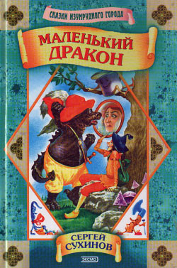 Читать онлайн книгу Маленький дракон автор Сухинов Сергей Стефанович Книга Маленький дракон