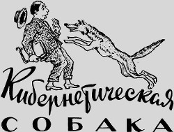 Читать онлайн книгу Кибернетическая собака автор Званцев Сергей Книга Кибернетическая собака