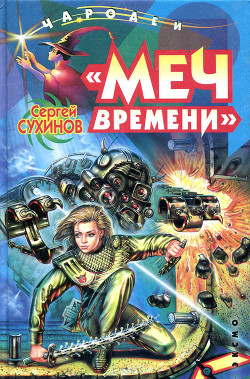 Читать онлайн книгу Меч времени автор Сухинов Сергей Стефанович Книга Меч времени
