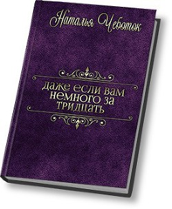 Читать онлайн книгу Даже если вам немного за тридцать (СИ) автор Чеботок Наталья Юрьевна Книга Даже если вам немного за тридцать (СИ)