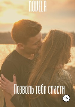 Читать онлайн книгу Позволь тебя спасти (СИ) автор Книга Позволь тебя спасти (СИ)