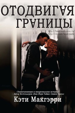 Читать онлайн книгу Отодвигая границы (ЛП) автор МакГэрри Кэти Книга Отодвигая границы (ЛП)