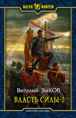 Читать онлайн книгу Власть силы. Том первый автор Зыков Виталий Валерьевич Книга Власть силы. Том первый