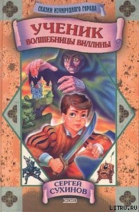 Читать онлайн книгу Ученик волшебницы Виллины автор Сухинов Сергей Стефанович Книга Ученик волшебницы Виллины