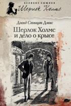 Читать онлайн книгу Шерлок Холмс и Дело о крысе автор Дэвис Дэвид Стюарт Книга Шерлок Холмс и Дело о крысе