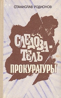 Читать онлайн книгу Кембрийская глина автор Родионов Станислав Васильевич Книга Кембрийская глина