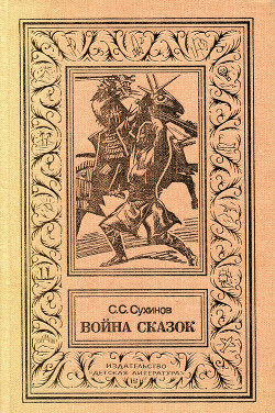 Читать онлайн книгу Война сказок автор Сухинов Сергей Стефанович Книга Война сказок