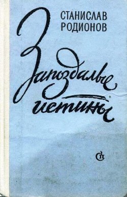 Читать онлайн книгу Цветы на окнах автор Родионов Станислав Васильевич Книга Цветы на окнах