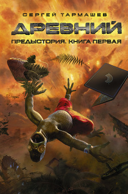 Читать онлайн книгу Предыстория. Книга первая автор Тармашев Сергей Сергеевич Книга Предыстория. Книга первая