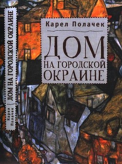 Читать онлайн книгу Дом на городской окраине автор Полачек Карел Книга Дом на городской окраине