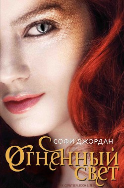 Читать онлайн книгу Огненный свет (ЛП) автор Джордан Софи Книга Огненный свет (ЛП)