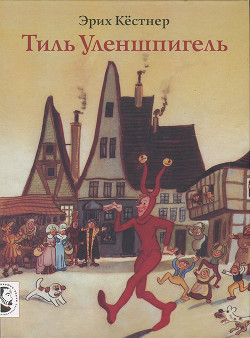 Книга Тиль Уленшпигель