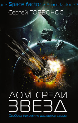 Читать онлайн книгу Дом среди звезд (СИ) автор Горбонос Сергей Книга Дом среди звезд (СИ)