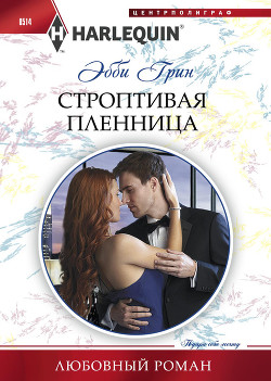 Книга Строптивая пленница