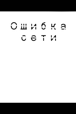 Книга Ошибка сети (СИ)