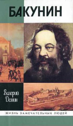 Читать онлайн книгу Бакунин автор Демин Валерий Никитич Книга Бакунин