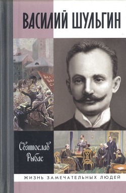 Читать онлайн книгу Василий Шульгин автор Рыбас Святослав Юрьевич Книга Василий Шульгин