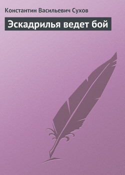 Читать онлайн книгу Эскадрилья ведет бой автор Сухов Константин Васильевич Книга Эскадрилья ведет бой