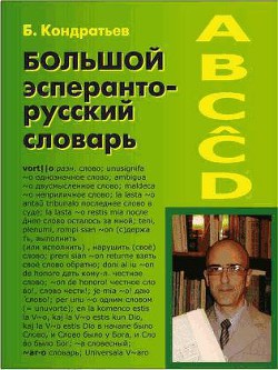 Книга Большой эсперанто-русский словарь