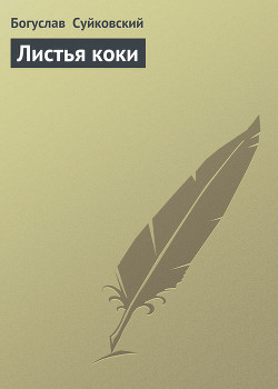 Читать онлайн книгу Листья коки автор Суйковский Богуслав Книга Листья коки
