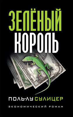 Читать онлайн книгу Зеленый король автор Сулицер Поль-Лу Книга Зеленый король