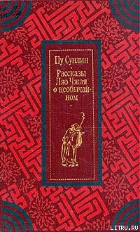 Читать онлайн книгу Рассказы Ляо Чжая о необычайном автор Сунлин Пу Книга Рассказы Ляо Чжая о необычайном