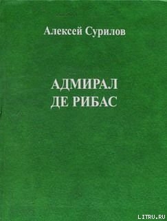 Читать онлайн книгу Адмирал Де Рибас автор Сурилов Алексей Книга Адмирал Де Рибас