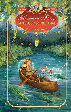 Читать онлайн книгу Натаниэль Фладд и логово василиска автор Лафевер Робин Книга Натаниэль Фладд и логово василиска