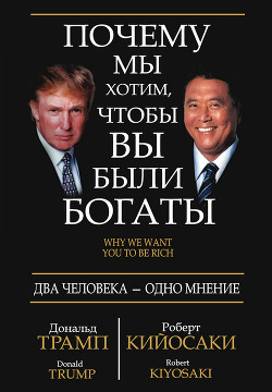 Читать онлайн книгу Почему мы хотим, чтобы вы были богаты автор Трамп Дональд Книга Почему мы хотим, чтобы вы были богаты