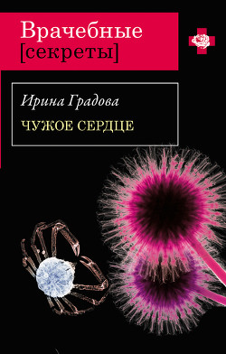 Читать онлайн книгу Чужое сердце автор Градова Ирина Книга Чужое сердце