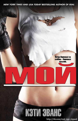 Читать онлайн книгу Мой (лп) автор Эванс Кэти Книга Мой (лп)