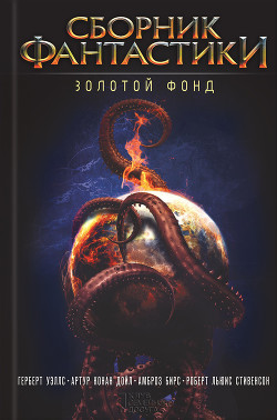 Книга Сборник фантастики. Золотой фонд