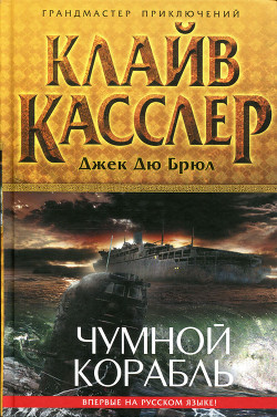Читать онлайн книгу Чумной корабль автор Касслер Клайв Книга Чумной корабль