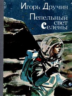 Книга Пепельный свет Селены