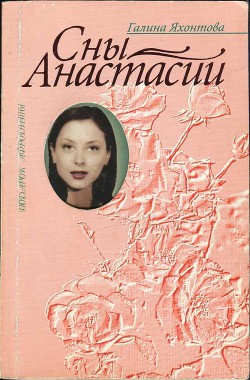 Читать онлайн книгу Сны Анастасии автор Яхонтова Галина Книга Сны Анастасии