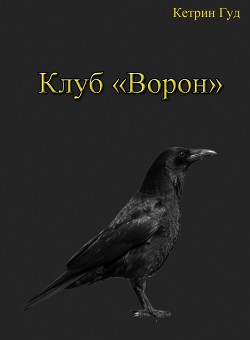 Читать онлайн книгу Клуб "Ворон" (СИ) автор Книга Клуб "Ворон" (СИ)