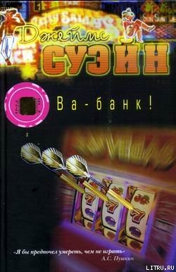 Читать онлайн книгу Ва-банк! автор Суэйн Джеймс Книга Ва-банк!