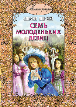 Читать онлайн книгу Семь молоденьких девиц, или Дом вверх дном автор Мид-Смит Элизабет Томазина Книга Семь молоденьких девиц, или Дом вверх дном