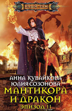 Читать онлайн книгу Мантикора и Дракон. Эпизод II автор Кувайкова Анна Александровна Книга Мантикора и Дракон. Эпизод II