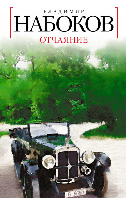 Читать онлайн книгу Отчаяние автор Набоков Владимир Владимирович Книга Отчаяние