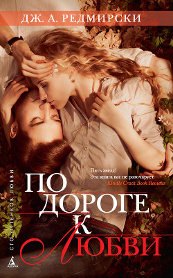 Читать онлайн книгу По дороге к любви автор Редмирски Дж. А. Книга По дороге к любви