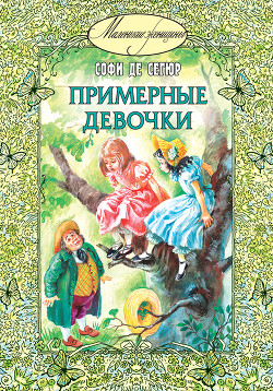 Читать онлайн книгу Примерные девочки автор де Сегюр Софья Федоровна Книга Примерные девочки