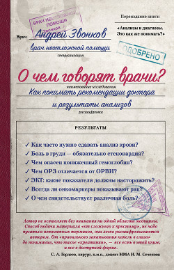 Читать онлайн книгу О чем говорят врачи? Как понимать рекомендации доктора и результаты анализов автор Звонков Андрей Леонидович Книга О чем говорят врачи? Как понимать рекомендации доктора и результаты анализов